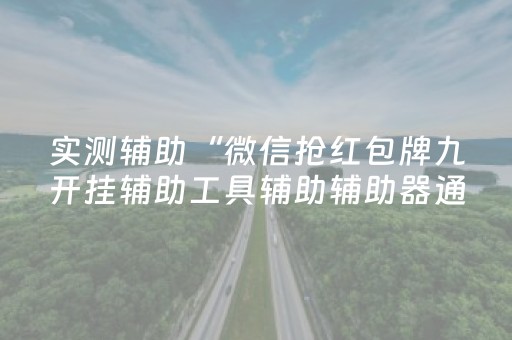 实测辅助“微信抢红包牌九开挂辅助工具辅助辅助器通用版”（详细透视教程）-哔哩哔哩