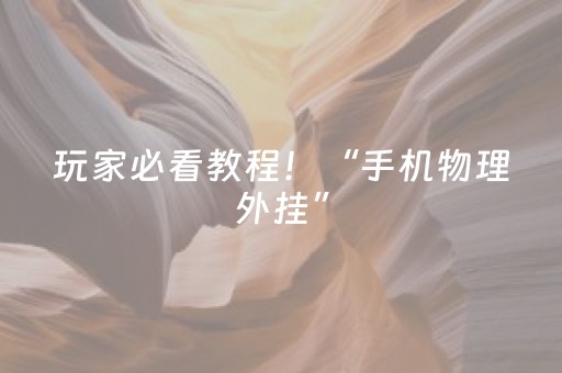 玩家必看教程！“手机物理外挂”（详细开挂教程）-哔哩哔哩