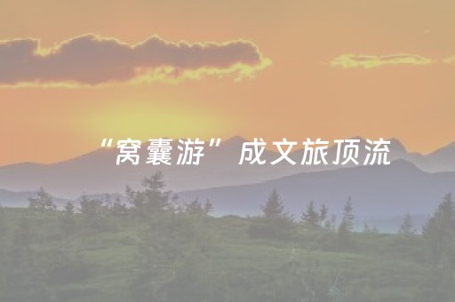 “窝囊游”成文旅顶流，松弛感才是真刚需