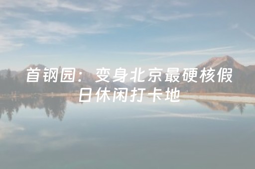 神器真心超棒!微信链接金花透牌器(怎么搞提高胜率)