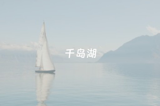 千岛湖，只此青绿