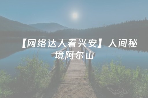 神器不容小觑!白金岛字牌集透明挂(怎么赢的几率大)