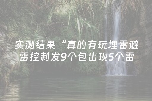 实测结果“真的有玩埋雷避雷控制发9个包出现5个雷软件有吗”（详细透视教程）-哔哩哔哩
