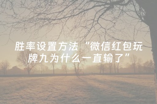 超实用的神器!微乐江西麻将怎么设置才能赢(怎样才能赢)