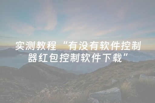 实测教程“有没有软件控制器红包控制软件下载”（详细透视教程）-哔哩哔哩