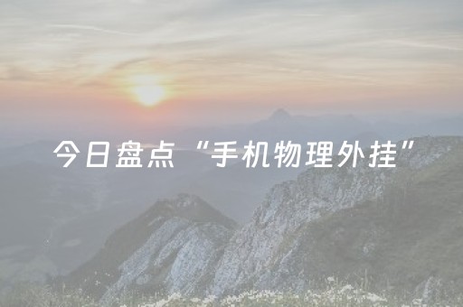 今日盘点“手机物理外挂”（详细透视教程）-哔哩哔哩