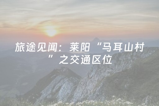 神器值得拥有!手机蜀山麻将助赢神器(透明挂辅助器)