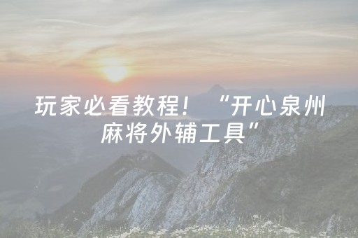 玩家必看教程！“开心泉州麻将外辅工具”（详细辅助教程）-哔哩哔哩