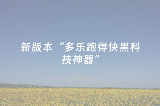 新版本“多乐跑得快黑科技神器”（详细透视教程）-哔哩哔哩