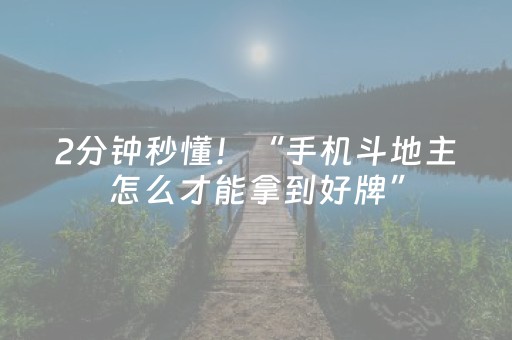 2分钟秒懂！“手机斗地主怎么才能拿到好牌”（详细开挂教程）-哔哩哔哩