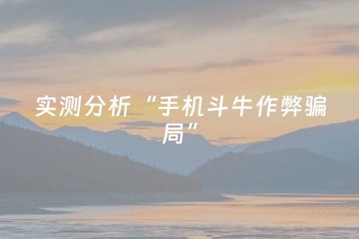实测分析“手机斗牛作弊骗局”（详细透视教程）-哔哩哔哩