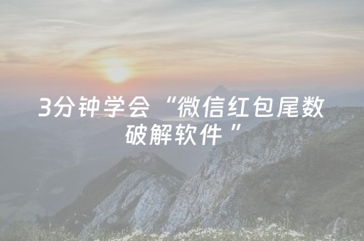 3分钟学会“微信红包尾数破解软件 ”（详细透视教程）-哔哩哔哩