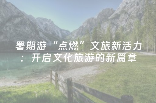 四川黄龙风景区游客接待量连续三年创新高 今年游客量已突破200万人次