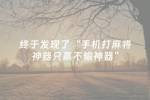 终于发现了“手机打麻将神器只赢不输神器”（详细透视教程）-哔哩哔哩