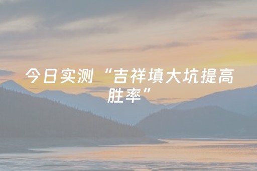 必下软件神器!情怀棋牌到底有没有挂(怎么容易赢)