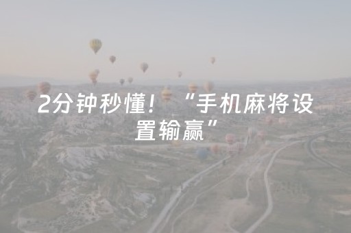 软件神器妙绝!微乐海南麻将辅助器插件(怎么总输有什么猫腻)
