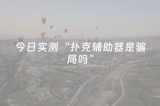超神软件登场!广东麻将助赢神器(怎么才有赢的几率)