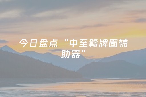 今日盘点“中至赣牌圈辅助器”（详细开挂教程）-哔哩哔哩