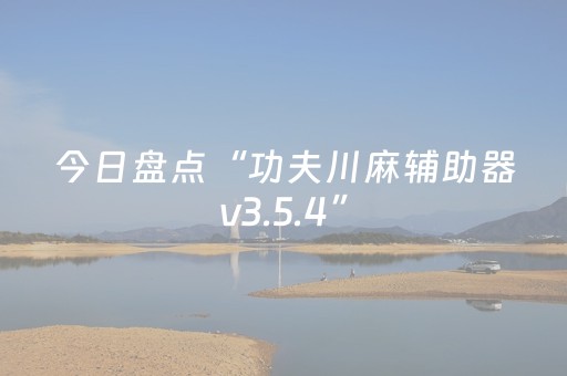 软件神器无双!功夫川麻究竟是不是有挂(怎样才能有好牌)
