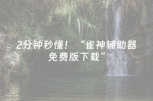 必入软件神器!微乐三代必赢神器辅助器(输赢跟id号有关系吗)