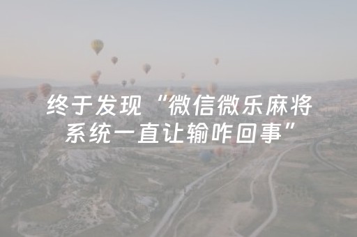 终于发现“微信微乐麻将系统一直让输咋回事”（详细透视教程）-哔哩哔哩