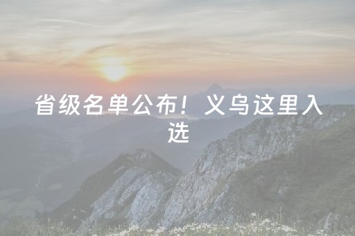 超实用的神器!蜀山四川麻将隐藏机制(怎么才能赢)