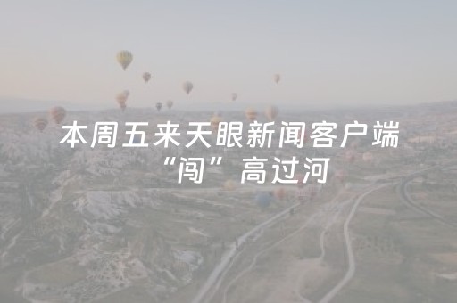 宝藏软件神器!蜀山四川麻将输赢规律(如何来好牌)