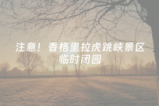 注意！四川多地发出旅游风险提示