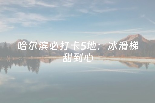 神器使用超赞!中至抚州麻将究竟有没有挂(充值会提高胜率么)