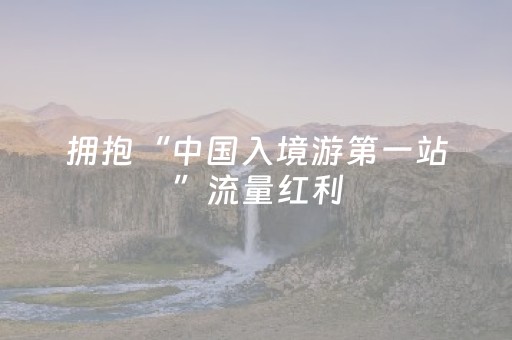 软件神器称王!顺欣茶楼确实是有挂的(怎么赢的几率大)