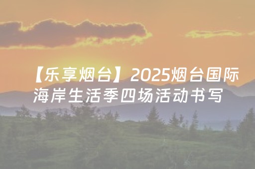 东疆延伸邮轮产业链 150万主题消费券串联多元消费场景