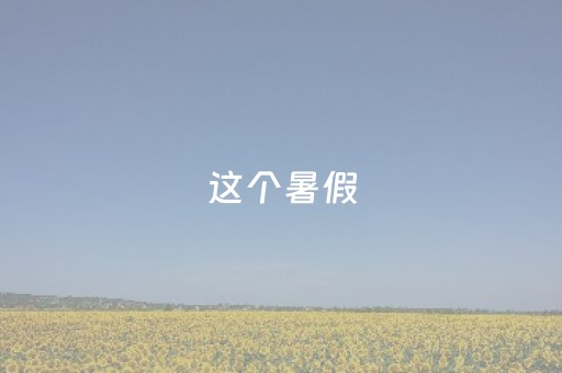 神器好用到爆!上燕秦皇岛麻将必备神器(怎么设置会赢)
