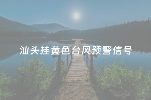 汕头挂黄色台风预警信号，这些景区已关停
