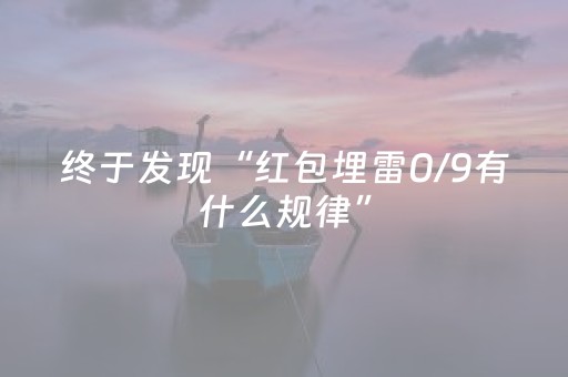 终于发现“红包埋雷0/9有什么规律”（详细透视教程）-哔哩哔哩