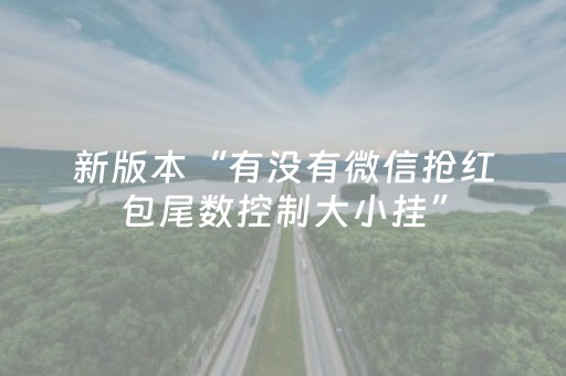 新版本“有没有微信抢红包尾数控制大小挂”（详细透视教程）-哔哩哔哩