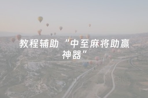 教程辅助“中至麻将助赢神器”（详细透视教程）-哔哩哔哩