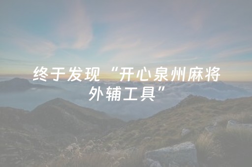 终于发现“开心泉州麻将外辅工具”（详细透视教程）-哔哩哔哩