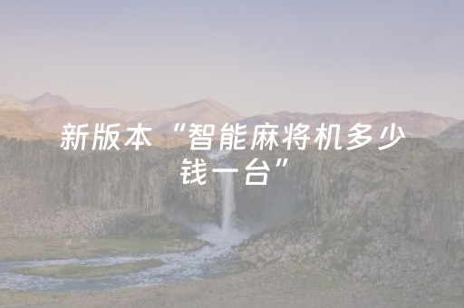 新版本“智能麻将机多少钱一台”（详细透视教程）-哔哩哔哩