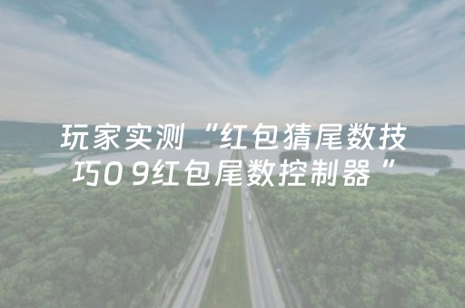 玩家实测“红包猜尾数技巧0 9红包尾数控制器 ”（详细透视教程）-哔哩哔哩