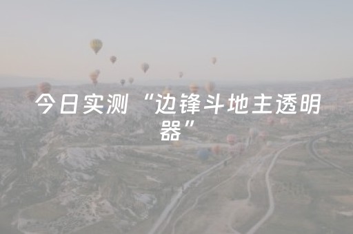 今日实测“边锋斗地主透明器”（详细辅助教程）-哔哩哔哩