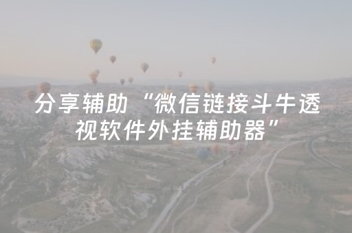 分享辅助“微信链接斗牛透视软件外挂辅助器”（详细透视教程）-哔哩哔哩