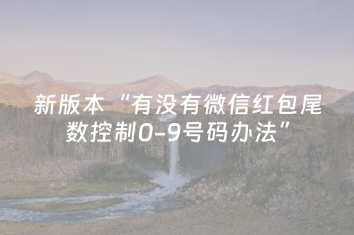 新版本“有没有微信红包尾数控制0-9号码办法”（详细透视教程）-哔哩哔哩