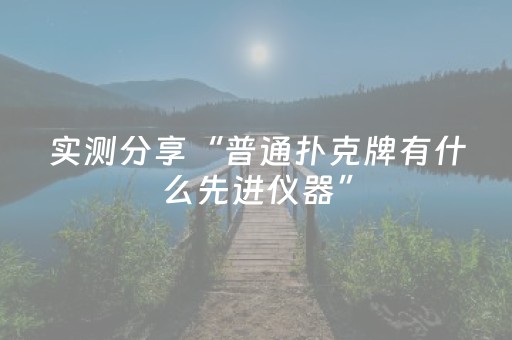 实测分享“普通扑克牌有什么先进仪器”（详细透视教程）-哔哩哔哩