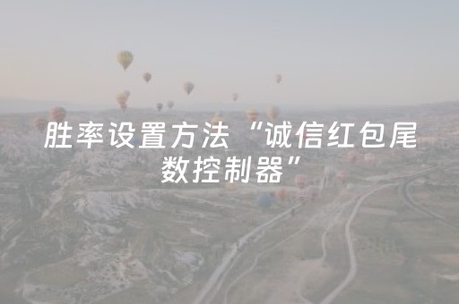 胜率设置方法“诚信红包尾数控制器”（详细透视教程）-哔哩哔哩