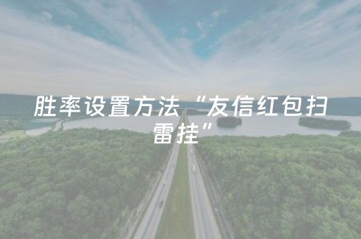 胜率设置方法“友信红包扫雷挂”（详细透视教程）-哔哩哔哩