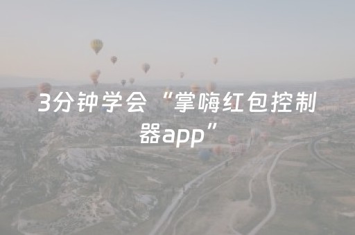 3分钟学会“掌嗨红包控制器app”（详细透视教程）-哔哩哔哩