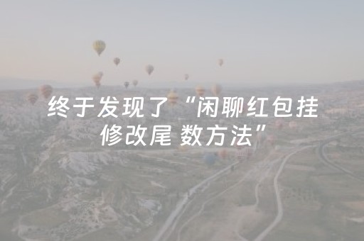 终于发现了“闲聊红包挂修改尾 数方法”（详细透视教程）-哔哩哔哩