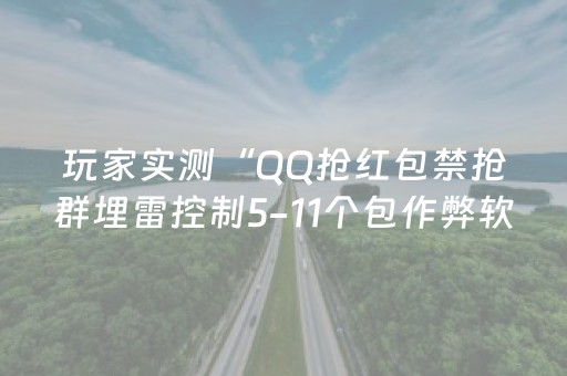 玩家实测“QQ抢红包禁抢群埋雷控制5-11个包作弊软件”（详细透视教程）-哔哩哔哩