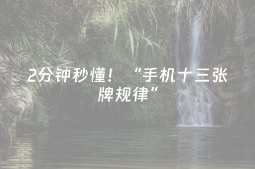 2分钟秒懂！“手机十三张牌规律”（详细开挂教程）-哔哩哔哩