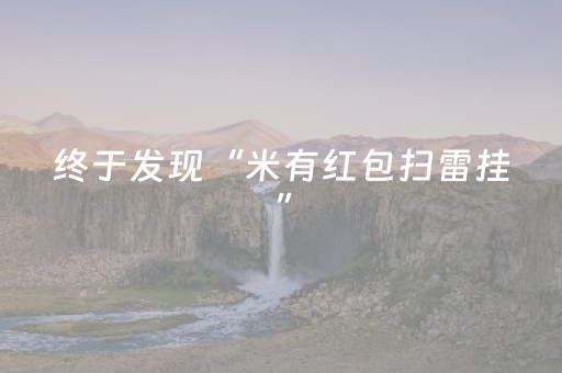 终于发现“米有红包扫雷挂”（详细透视教程）-哔哩哔哩